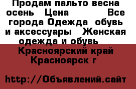 Продам пальто весна-осень › Цена ­ 1 000 - Все города Одежда, обувь и аксессуары » Женская одежда и обувь   . Красноярский край,Красноярск г.